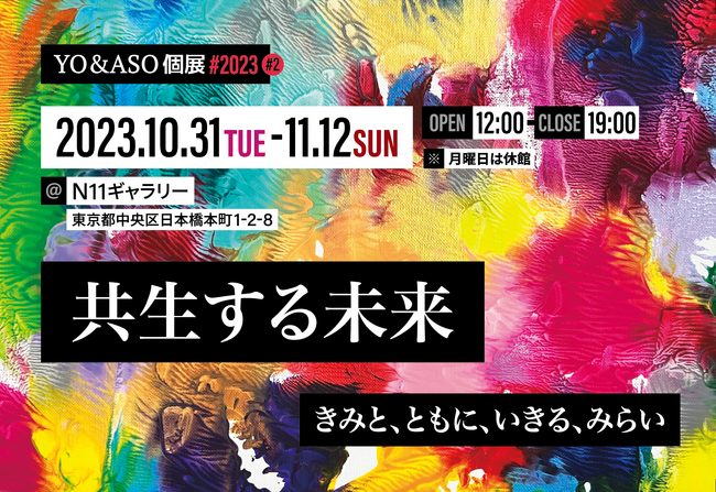 起業家がアートを通して問う、ヒトとヒトとAIが共生する未来。YO&ASO（麻生要一）「共生する未来 - きみと、ともに、いきる、みらい -」　展示開催