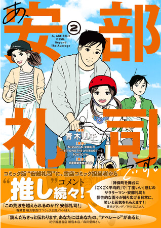 〈新刊情報〉PASH! コミックス／書店コミック担当者様から推しコメント続々！大人気ラジオのコミカライズ第2弾『あ、安部礼司です。 ２』11/2(木)発売