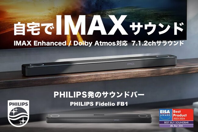IMAX Enhanced対応のPHILIPSサウンドバー「Philips Fidelio FB1」社内展示会開催！