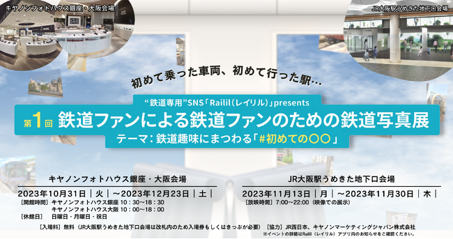 “鉄道専用”SNS「Railil（レイリル）」１周年記念！「第1回 鉄道ファンによる鉄道ファンのための鉄道写真展」をJR大阪駅うめきた地下口とキヤノンフォトハウス銀座・大阪で開催します