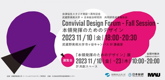 Convivial Design Forum - 2023 Fall Session -