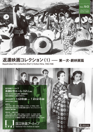 【国立映画アーカイブ】上映企画「返還映画コレクション(1)――第一次・劇映画篇」開催のお知らせ