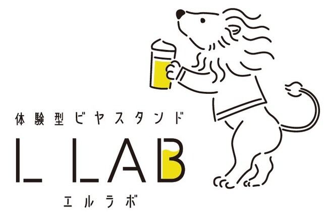 銀座ライオンが手掛ける新スタイルのビヤバー『体験型ビヤスタンド L LAB（エルラボ）』11月1日、新橋にグランドオープン！