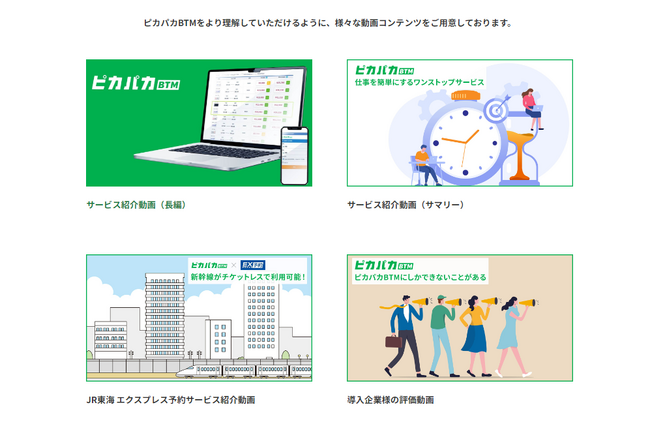 クラウド型法人出張サポートサービス「ピカパカBTM」の紹介動画を公開!