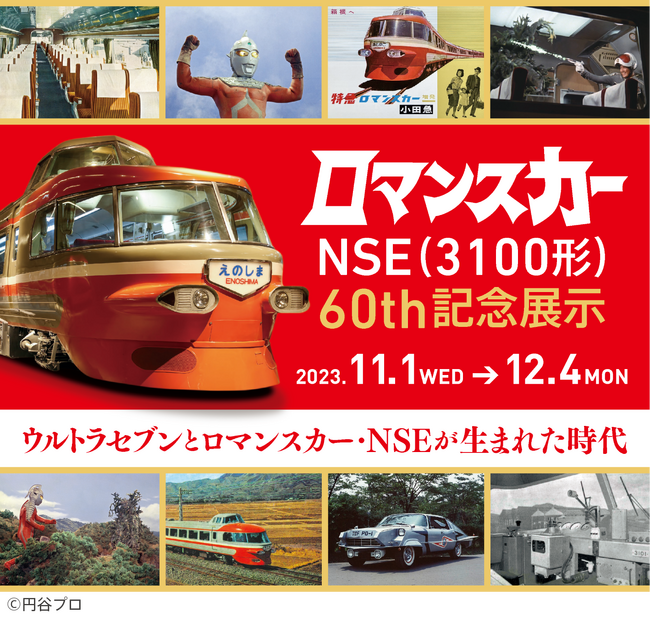 時代を超えて55年ぶりのコラボレーション、11月1日から「ロマンスカーNSE60th記念展示 ウルトラセブンとロマンスカー・NSEが生まれた時代」を開催