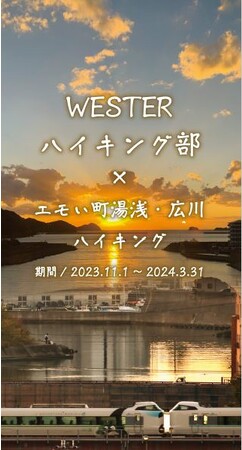 初開催！WESTER×エモい町湯浅・広川ハイキング！