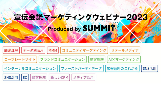 【11/20から開催】ファイントゥデイ・ロッテ・ハウス食品グループ本社など、マーケティング部門のキーパーソンが多数登壇！最新事例を語る、宣伝会議マーケティングウェビナー2023