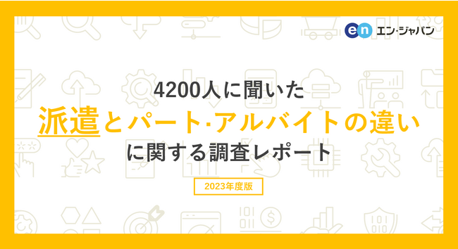 4200人に聞いた「派遣とパート・アルバイトの違い」調査