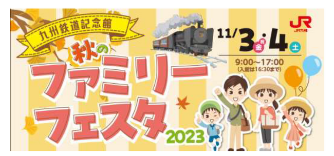 九州鉄道記念館「秋のファミリーフェスタ2023」開催！