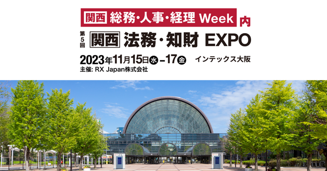 関西最大規模の法務・知財向け展示会「第5回 [関西] 法務・知財 EXPO」に出展決定！【GMOブランドセキュリティ】