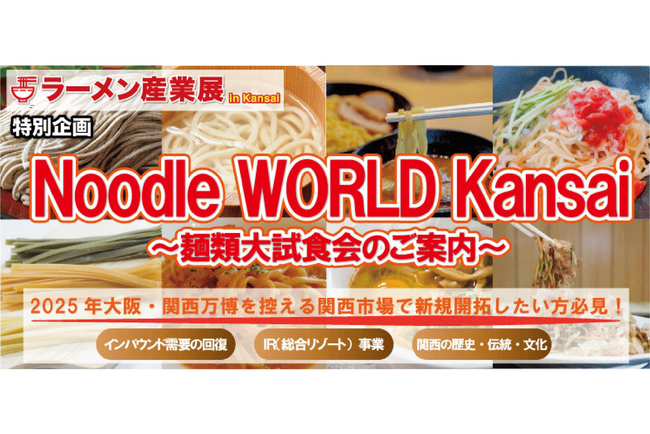 ラーメン産業展 in Kansai 内新規企画「Noodle WORLD Kansai ～麺類大試食会～」出展者募集中！