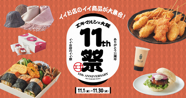 【ジェイアール西日本デイリーサービスネット】エキマルシェ大阪開業11周年～「１１」にちなんだおトクなキャンペーンを実施します！～