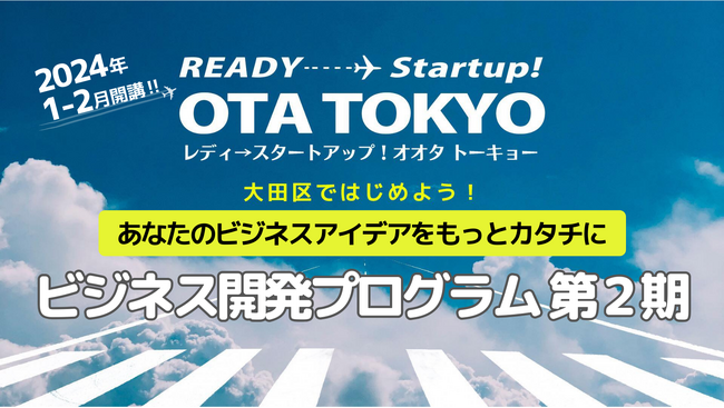 大田区でのビジネス開発を支える創業期向け「ビジネス開発プログラム 第2期」募集スタート！