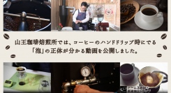 山王珈琲焙煎所では、コーヒーのハンドドリップ時にでる「泡」の正体が分かる動画を公開しました。