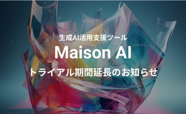 ファッション業界に特化した生成AI活用支援ツール「Maison AI」無料トライアル期間延長のお知らせ