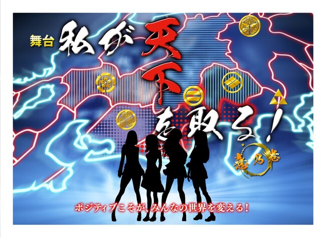 竹内ななみ（ＳＫＥ48）主演 ポジティブこそが世界を変える！舞台『私が天下を取る～憙乃巻～』宮里莉羅（元AKB48）、山崎紗彩、森大地ら追加キャスト決定！