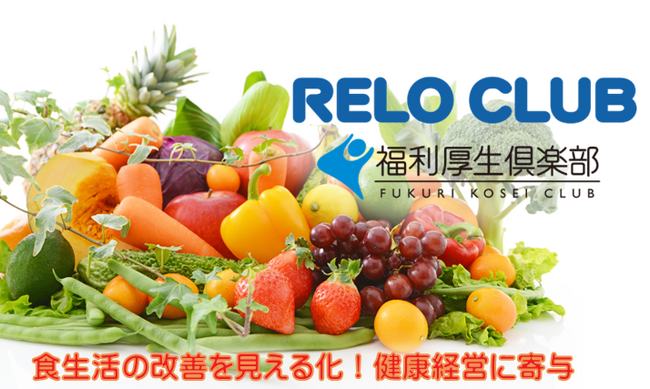 リロクラブがカゴメとサービス提携～福利厚生倶楽部に入会する19,200社に向けてカゴメ「健康サポートプラグラム」で健康経営のさらなる充実を！