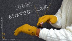 ［P.O.GLOVES］美しく直感的に触れる、理に適った現代型グローブ。Makuakeにて実施中のプロジェクトでサポーターが700名を突破！