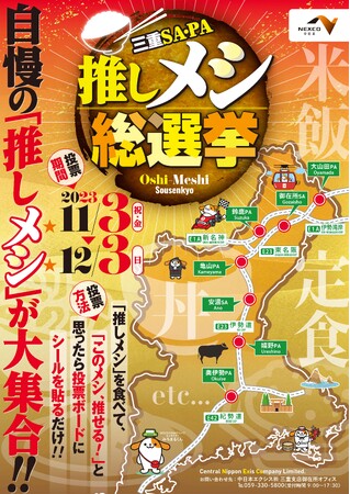 “三重SA・PA 推しメシ総選挙”を開催!!