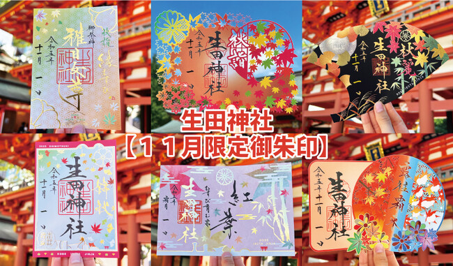 【１１月限定御朱印】神戸の生田神社にて、１１月の限定御朱印６種を授与