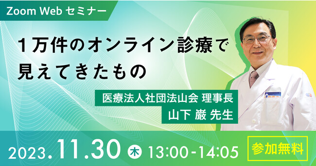 【11/30(木)13時～】日本調剤、オンライン診療に関する無料Webセミナー を初開催１万件以上のオンライン診療実績の山下医師が講演　～10/30（月）より申し込み受付開始～