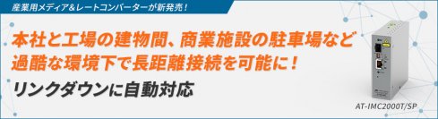 【新製品】産業用メディア＆レートコンバーターをリリース 工場の建物間や屋外駐車場などの遠隔地への長距離接続を実現！