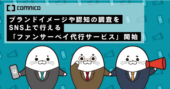 コムニコ、ブランドイメージや認知の調査をSNS上で行える「ファンサーベイ代行サービス」を開始