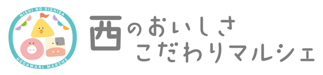 産地直販サイト「ＪＡタウン」のショップ「西のおいしさこだわりマルシェ」で「国産農畜産物のお客様送料負担なしキャンペーン」を実施中！