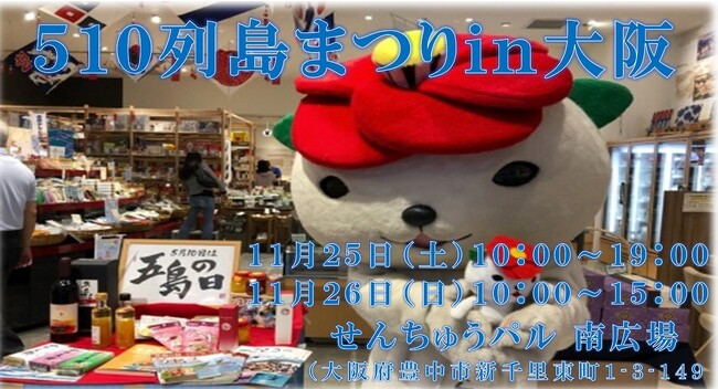 【集まれ!五島ファン】五島の魅力が盛りだくさんの『510列島まつり』が今年も開催