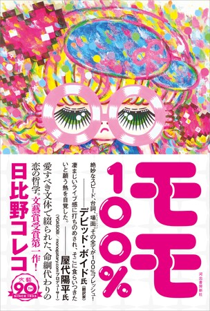 日比野コレコによる圧巻の第二作『モモ100%』が発売！ 衝撃のデビュー作『ビューティフルからビューティフルへ』に次ぐ、文藝賞受賞第一作