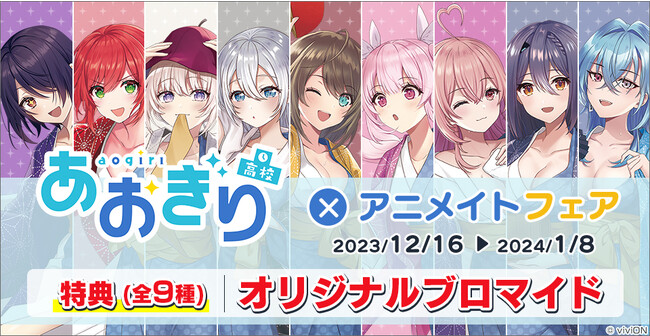 『あおぎり高校』フェアが12月16日よりアニメイトで開催。温泉旅行をイメージした浴衣姿の描きおろしイラストのグッズが新登場！