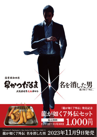 『龍が如く７外伝 名を消した男』×「串かつだるま」コラボ開始！人気串かつを集めた期間限定コラボセットが登場！
