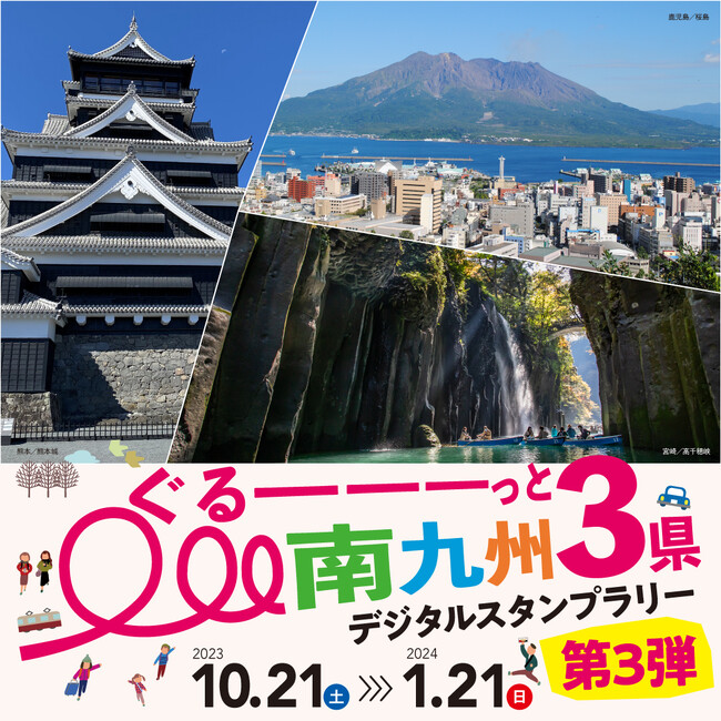 ぐる一一一っと南九州3県デジタルスタンプラリ一第3弾を実施中!
