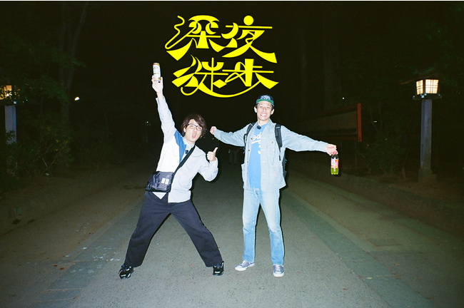 深夜の街を、お酒片手に、だらだら歩きながら話をするだけのラジオ番組TBS Podcast『深夜徒歩』第６弾は【囲碁将棋】の2人が夜の大宮を歩く
