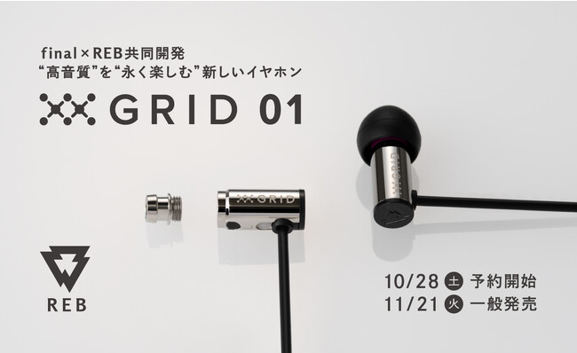 REB初製品「GRID01」が満を持して一般発売開始！ final開発チーム×REBの共同開発　高音質＆永く楽しめる有線イヤホン