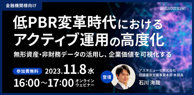 金融機関向け無料セミナー「低PBR変革時代におけるアクティブ運用の高度化 ～無形資産・非財務データの活用し、企業価値を可視化する～」を新規開催