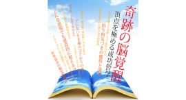 【岩波英知著作】岩波英知の書籍『奇跡の脳覚醒　頂点を極める成功哲学』は現在売り切れ中。新品本についてのお知らせ（岩波英知の本の購入方法は？）