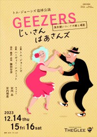 人生をミュージカルに捧げたトム・ジョーンズの最後に描いた世界とは？ハーヴィー・シュミットの音楽にのせてお届け　カンフェティでチケット発売