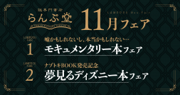 「謎専門書店 らんぷ堂」11月のフェアを公開！ まるで本当のような虚構たちと、夢のような現実たち。対極をなすテーマの本たちが並ぶ。