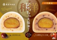 あなたはどっちの大福派？熊本県産和栗を使用した「“和風”と“洋風”」２種の栗大福が11月限定販売！