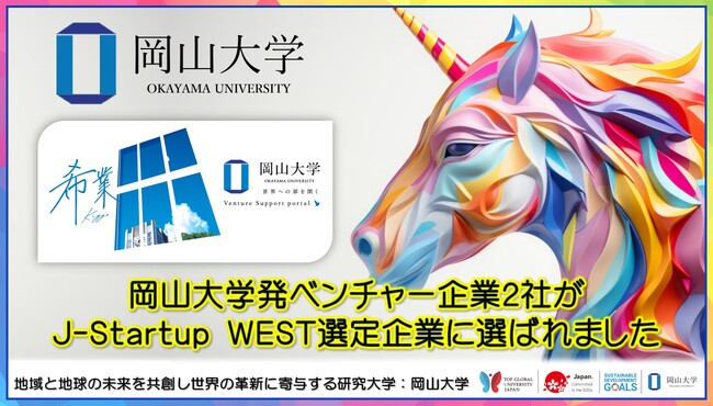 【岡山大学】岡山大学発ベンチャー企業2社がJ-Startup WEST選定企業に選ばれました