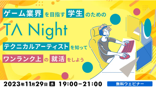 11/29（水）ゲーム業界を目指す学生のためのTAナイト開催　ゲーム開発で需要が高い職種「テクニカルアーティスト」を知って就活に役立てよう