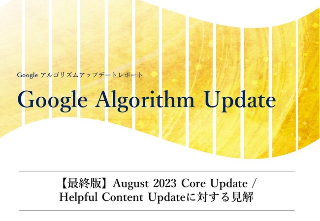 「【最終版】Google August 2023 Core Update / Helpful Content Update に対する見解(全45ページ)」を公開