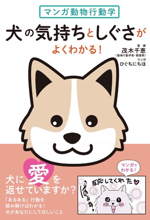 動物行動学マンガで犬の気持ちがずばりわかる！　読めば愛犬とあなたの暮らしが幸せになる本、発売！
