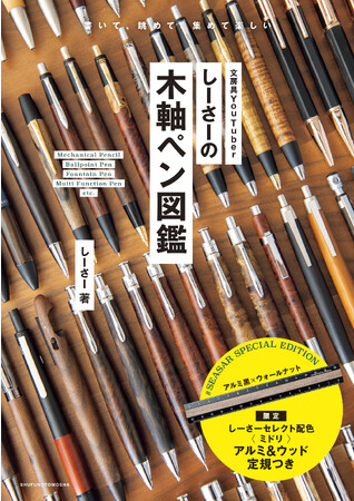 【発売前に重版決定！】いまブームの「木軸ペン」、火付け役のYou Tuberしーさーによる図鑑発売！72本を徹底解説