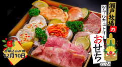 数量限定“お肉のおせち”予約販売を12月10日まで実施　瀬戸牧場のブランド豚「瀬戸のもち豚」使用