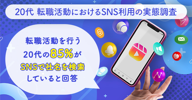 【599名に調査】転職活動を行う20代の85％がSNSで社名を検索