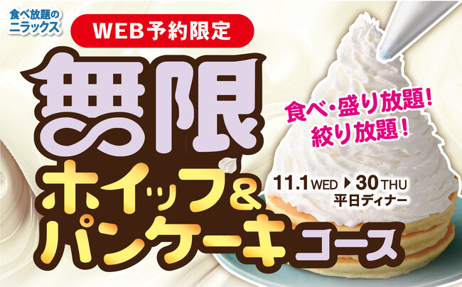 【盛り放題!!絞り放題!! 無限にホイップクリーム&パンケーキ食べ放題!! 】11/30迄の平日ディナー予約限定!ニラックスブッフェ2店舗にて無限に食べ放題で堪能!『無限ホイップ&パンケーキコース』が登場!