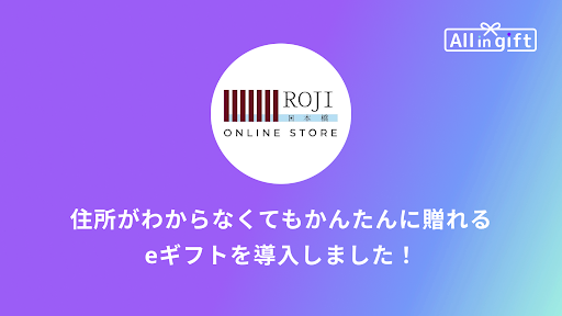 ハックルベリーが提供するアプリ「All in gift」、国分グループが運営する「ROJI日本橋」のネットショップにて採用