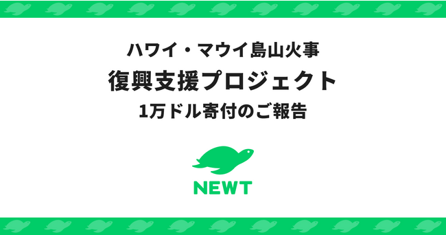 海外旅行予約アプリ『NEWT』、ハワイ・マウイ島山火事 復興支援プロジェクトの寄付についてご報告